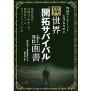 物語やストーリーを作るための異世界"開拓サバイバル"計画書 [単行本]
