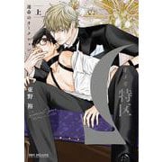 Ωオメガ特区～運命のオークション～ 上(BE×BOY COMICS DELUXE) [コミック]