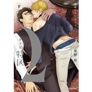 Ωオメガ特区～運命のオークション～ 下(BE×BOY COMICS DELUXE) [コミック]