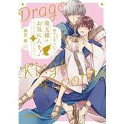 竜王様のお気に入り！ 2(BE×BOY COMICS DELUXE) [コミック]