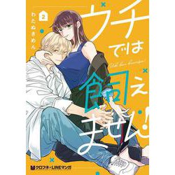 ウチでは飼えません！ 2(クロフネCOMICS クロフネ×LINEマンガシリーズ) [コミック]