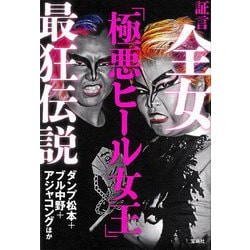 証言全女「極悪ヒール女王」最狂伝説 [単行本]