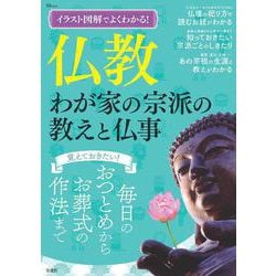 イラスト図解でよくわかる! 仏教 わが家の宗派の教えと仏事(TJMOOK) [ムックその他]
