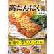 クックパッドの体にいい高たんぱく質レシピ 新装版(TJMOOK) [ムックその他]