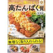 クックパッドの体にいい高たんぱく質レシピ 新装版(TJMOOK) [ムックその他]
