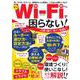 もうWi-Fiで困らない! 決定版(TJMOOK) [ムックその他]
