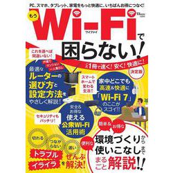 もうWi-Fiで困らない! 決定版(TJMOOK) [ムックその他]