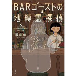 BARゴーストの地縛霊探偵(宝島社文庫―このミス大賞) [文庫]