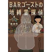 BARゴーストの地縛霊探偵(宝島社文庫―このミス大賞) [文庫]