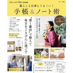 大人のおしゃれ手帖特別編集 暮らしも仕事もうまくいく手帳＆ノート術(TJMOOK) [ムックその他]