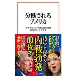 分断されるアメリカ(宝島社新書) [新書]