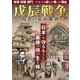 戊辰戦争 敗者の幕末維新(TJMOOK) [ムックその他]
