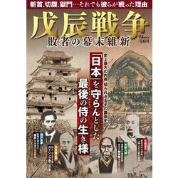 ヨドバシ.com - 戊辰戦争 敗者の幕末維新(TJMOOK) [ムックその他] 通販【全品無料配達】