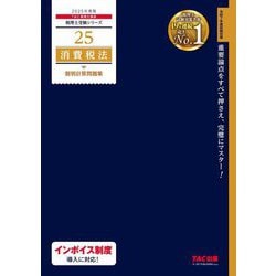 消費税法個別計算問題集〈2025年度版〉(税理士受験シリーズ〈25〉) [単行本]