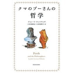 クマのプーさんの哲学 [単行本]