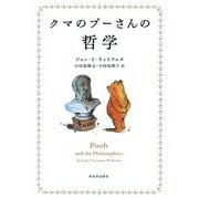 クマのプーさんの哲学 [単行本]