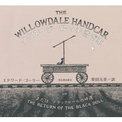 ウィローデールの手漕ぎ車―またはブラックドールの帰還 [単行本]