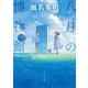 八月の博物館(河出文庫) [文庫]