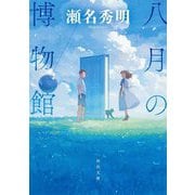 八月の博物館(河出文庫) [文庫]