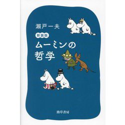 ムーミンの哲学 新装版 [単行本]