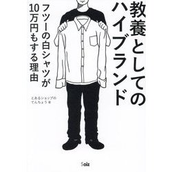 教養としてのハイブランド―フツーの白シャツが10万円もする理由 [単行本]