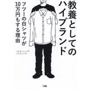 教養としてのハイブランド―フツーの白シャツが10万円もする理由 [単行本]
