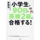 小学生が90日で英検2級に合格する! [単行本]