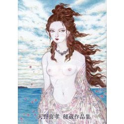 天野喜孝秘蔵作品集 [単行本]