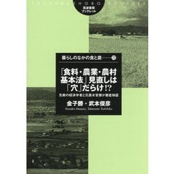 「食料・農業・農村基本法」見直しは「穴」だらけ!?―気鋭の経済学者と元農水官僚が徹底検証(筑波書房ブックレット―暮らしのなかの食と農) [単行本]
