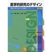 医学的研究のデザイン―推論の質を高める系統的アプローチ 第5版 [単行本]