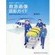 研修医・当直医のための救急画像読影ガイド－危機的な所見を見逃さないために [単行本]
