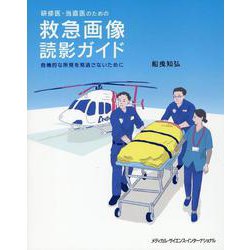 研修医・当直医のための救急画像読影ガイド－危機的な所見を見逃さないために [単行本]