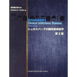 シュロスバーグの臨床感染症学 第2版 [単行本]