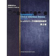 シュロスバーグの臨床感染症学 第2版 [単行本]