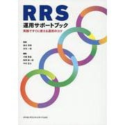 RRS運用サポートブック－実践ですぐに使える運用のコツ [単行本]