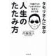 タモリさんに学ぶ「人生のたたみ方」―70歳からの「しばられない生き方」のすすめ [単行本]