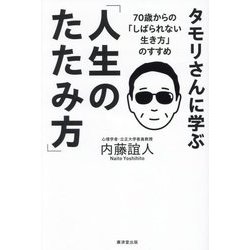 タモリさんに学ぶ「人生のたたみ方」―70歳からの「しばられない生き方」のすすめ [単行本]