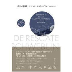 救出の距離 [単行本]