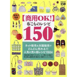 商用OK!布こものレシピ150(COTTON TIME 150シリーズ) [単行本]