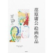 荏原庸公 絵画作品－EBARA Yoko Art Works [単行本]