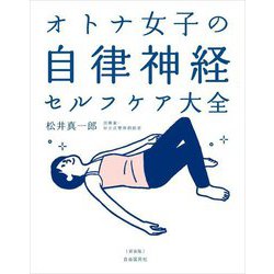 オトナ女子の自律神経セルフケア大全 新装版 [単行本]