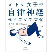 オトナ女子の自律神経セルフケア大全 新装版 [単行本]