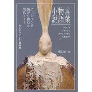 言葉 物語 小説－ベケット、ブランショ、ロヴェッリから古井由吉へ [単行本]