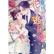 俺様御曹司は花嫁を逃がさない(エタニティ文庫―エタニティブックスRouge) [文庫]