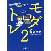 モダトレ〈2〉描けばわかる心電図ドリル! [単行本]