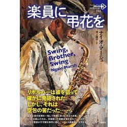 楽員に弔花を(論創海外ミステリ) [単行本]