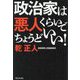 政治家は悪人くらいでちょうどいい! [単行本]