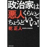 政治家は悪人くらいでちょうどいい! [単行本]