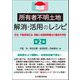 所有者不明土地解消・活用のレシピ―民法・不動産登記法・相続土地国庫帰属法の徹底利用術 第2版 [単行本]