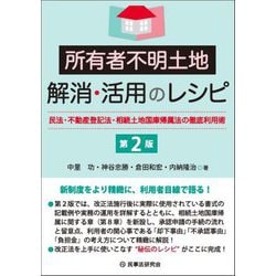 所有者不明土地解消・活用のレシピ―民法・不動産登記法・相続土地国庫帰属法の徹底利用術 第2版 [単行本]